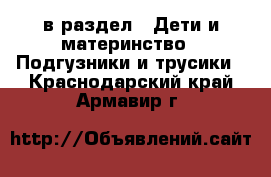  в раздел : Дети и материнство » Подгузники и трусики . Краснодарский край,Армавир г.